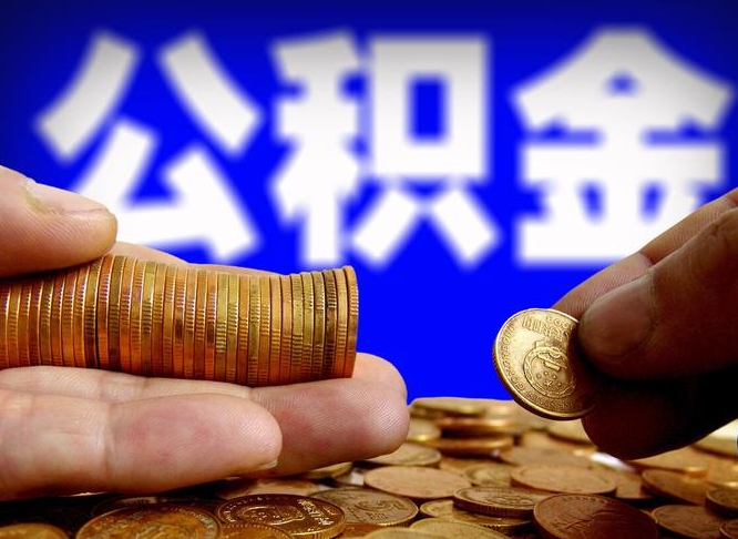 公积金是一定要交的吗-中国台湾公积金代办平台